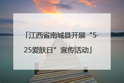 江西省南城县开展“5·25爱肤日”宣传活动