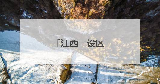 江西一设区市任免干部