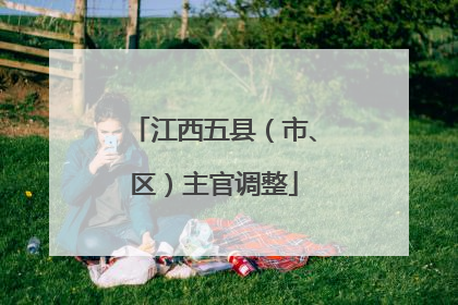 江西五县（市、区）主官调整