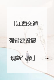 江西交通强省建设展现新气象
