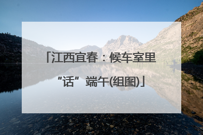 江西宜春：候车室里“话”端午(组图)