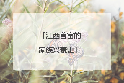 江西首富的家族兴衰史