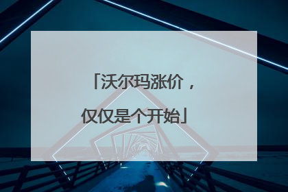 沃尔玛涨价，仅仅是个开始