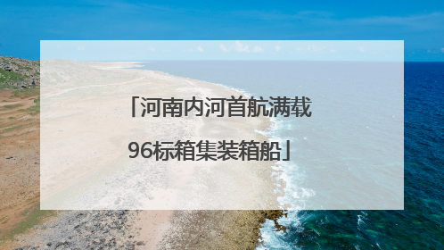 河南内河首航满载96标箱集装箱船