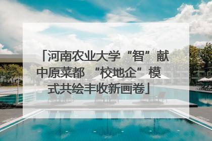 河南农业大学“智”献中原菜都 “校地企”模式共绘丰收新画卷