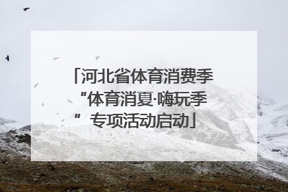 河北省体育消费季“体育消夏·嗨玩季”专项活动启动