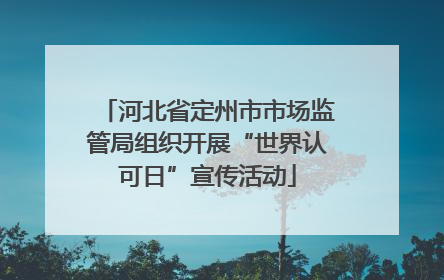 河北省定州市市场监管局组织开展“世界认可日”宣传活动