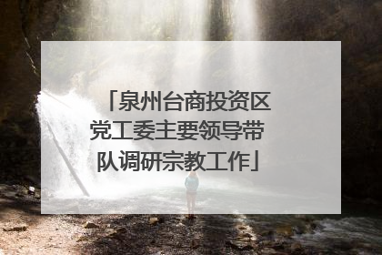 泉州台商投资区党工委主要领导带队调研宗教工作