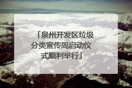 泉州开发区垃圾分类宣传周启动仪式顺利举行