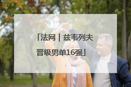 法网｜兹韦列夫晋级男单16强