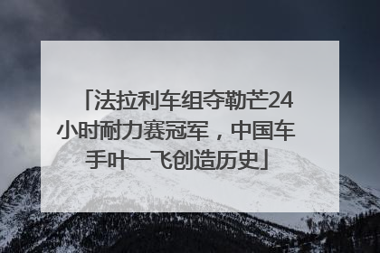 法拉利车组夺勒芒24小时耐力赛冠军，中国车手叶一飞创造历史