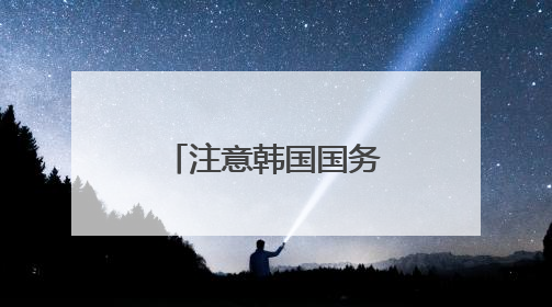 注意韩国国务总理人选:清华校友金民锡