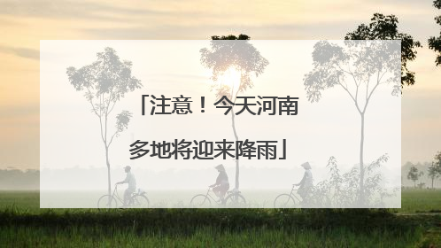 注意！今天河南多地将迎来降雨