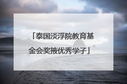 泰国淡浮院教育基金会奖掖优秀学子
