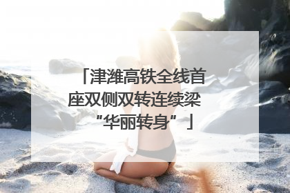 津潍高铁全线首座双侧双转连续梁“华丽转身”