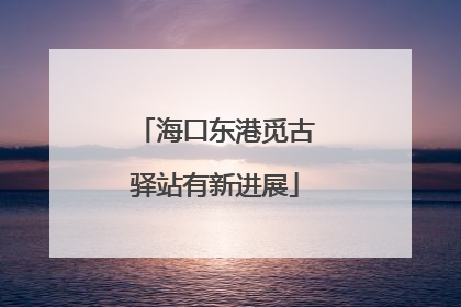 海口东港觅古驿站有新进展