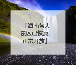海南各大景区已恢复正常开放