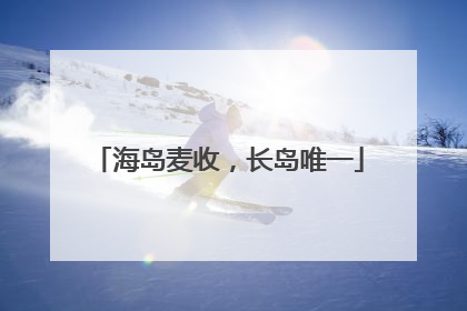 海岛麦收，长岛唯一