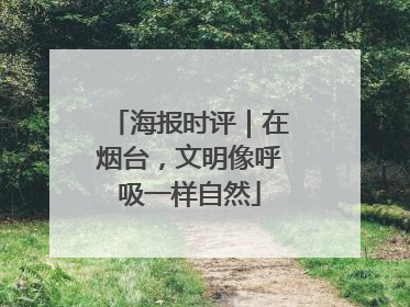 海报时评｜在烟台，文明像呼吸一样自然