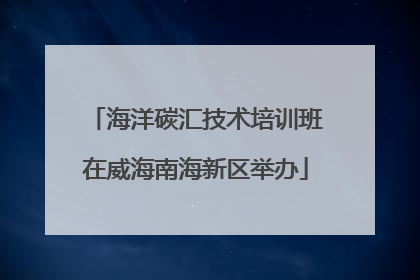海洋碳汇技术培训班在威海南海新区举办