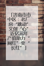 济南市市中区：老厂房“跳动”文创“心” 近亿元年产值助力“网红”变“长红”
