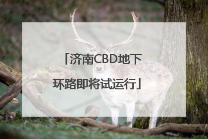 济南CBD地下环路即将试运行