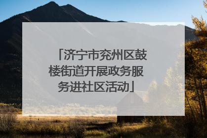 济宁市兖州区鼓楼街道开展政务服务进社区活动