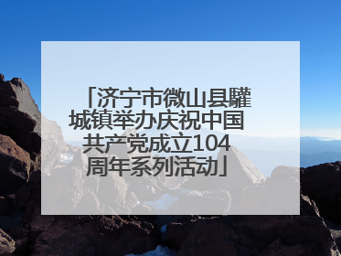 济宁市微山县驩城镇举办庆祝中国共产党成立104周年系列活动