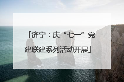 济宁：庆“七一”党建联建系列活动开展