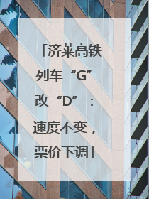济莱高铁列车“G”改“D”：速度不变，票价下调