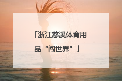 浙江慈溪体育用品“闯世界”