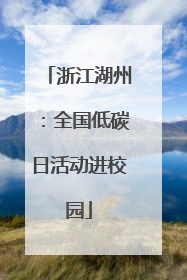 浙江湖州：全国低碳日活动进校园