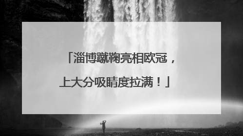 淄博蹴鞠亮相欧冠，上大分吸睛度拉满！