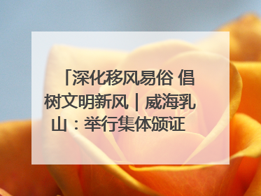 深化移风易俗 倡树文明新风｜威海乳山：举行集体颁证 倡导文明婚俗