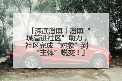 深读淄博丨淄博“城管进社区”助力，社区完成“对象”到“主体”蜕变！