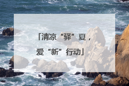 清凉“驿”夏，爱“新”行动