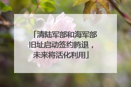 清陆军部和海军部旧址启动签约腾退，未来将活化利用