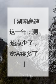 湖南高速这一年：测速点少了，宽容度多了