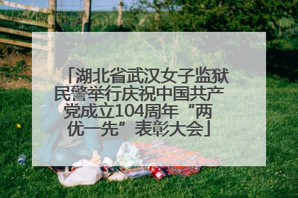 湖北省武汉女子监狱民警举行庆祝中国共产党成立104周年“两优一先”表彰大会