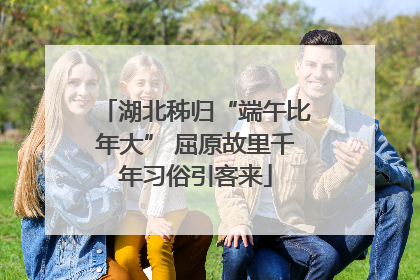 湖北秭归“端午比年大” 屈原故里千年习俗引客来