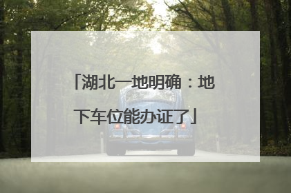 湖北一地明确：地下车位能办证了