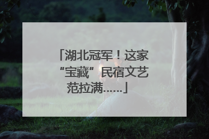 湖北冠军！这家“宝藏”民宿文艺范拉满……