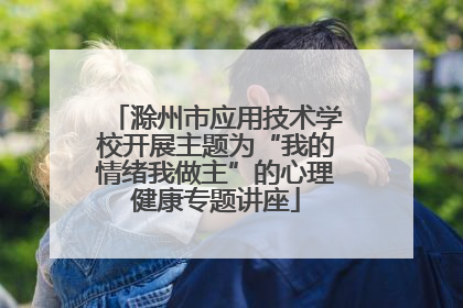 滁州市应用技术学校开展主题为“我的情绪我做主”的心理健康专题讲座