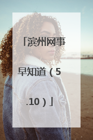 滨州网事早知道（5.10）