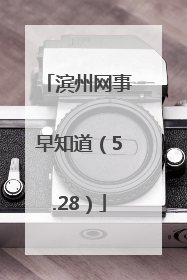 滨州网事早知道（5.28）