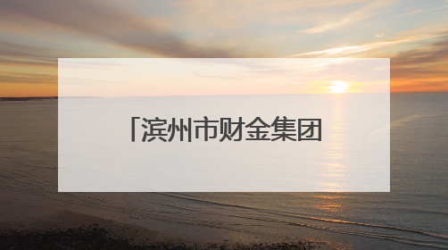 滨州市财金集团考察组赴重庆、西安招商考察