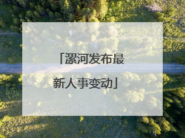 漯河发布最新人事变动