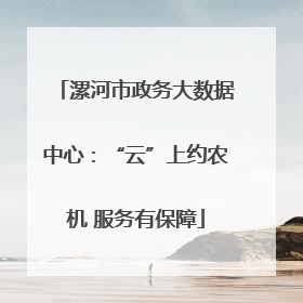 漯河市政务大数据中心：“云”上约农机 服务有保障