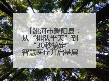 漯河市舞阳县：从“排队半天”到“30秒搞定” 智慧医疗开启基层医院体检新模式
