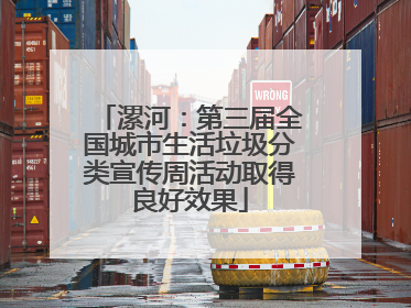 漯河：第三届全国城市生活垃圾分类宣传周活动取得良好效果
